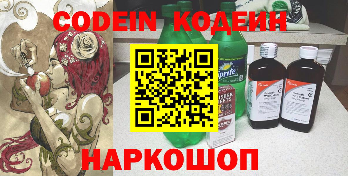 Михайловск  Codein Purple Drank  Вход с VPN  Кодеин напиток Lean (лин) 